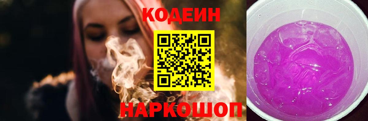 Кодеин Purple Drank  Вход с VPN  Великий Новгород  Codein Purple Drank 